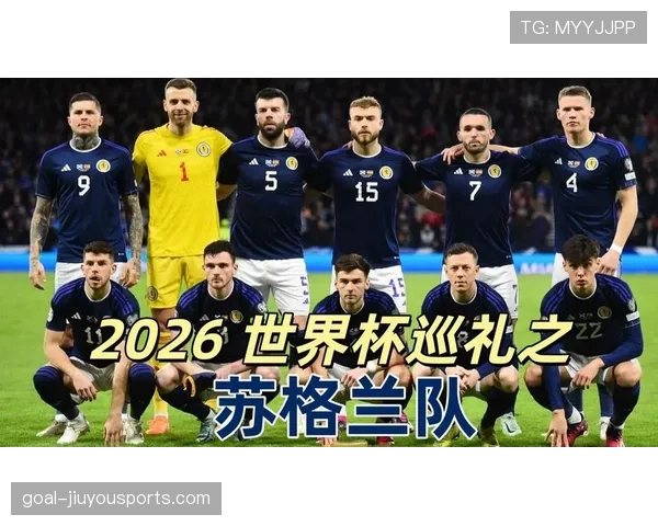苏格兰冲击2026世界杯:能否时隔多年重返决赛圈 苏格兰冲击2026世界杯:能否时隔多年重返决赛圈